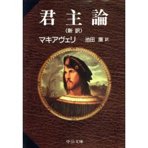 君主論 新訳 中公文庫 ニッコロマキャヴェッリ 著者 池田廉 訳者 最安値 価格比較 Yahoo ショッピング 口コミ 評判からも探せる
