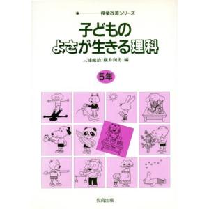 子どものよさが生きる理科(5年) 授業改善シリーズ/三浦健治(編者),横井利男(編者)