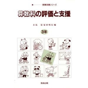 算数科の評価と支援(3年) 授業改善シリーズ/小島宏(編者),家田晴行(編者)