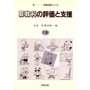 算数科の評価と支援(1年) 授業改善シリーズ/小...の商品画像