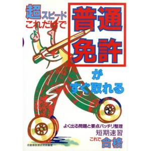 これだけで普通免許がすぐ取れる 超スピード/自動車教習研究会(著者)