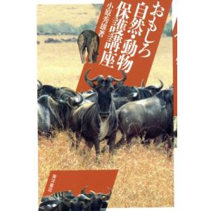 おもしろ自然・動物保護講座/小原秀雄(著者)