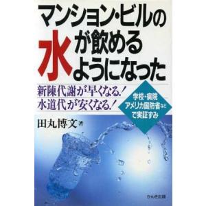 マンション・ビルの水が飲めるようになった 学校・病院・アメリカ国防省などで実証ずみ 新陳代謝が早くなる！水道