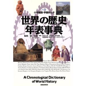 世界の歴史年表事典 小学館版 学習まんが/あおむら純(著者),阿部高明(著者),市川能里(