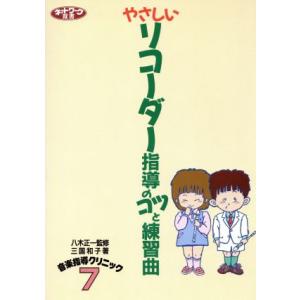 やさしいリコーダー指導のコツと練習曲 ネットワーク双書音楽指導クリニック７／三国和子(著者)｜bookoffonline