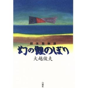 幻の鯉のぼり 師友塾物語/大越俊夫(著者)　