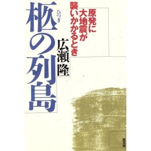 柩の列島 原発に大地震が襲いかかるとき/広瀬隆(著者)