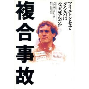 複合事故 アイルトン・セナ・ダ・シルバはなぜ死んだか/フランコパナリッティー(著者),長谷川信幸(