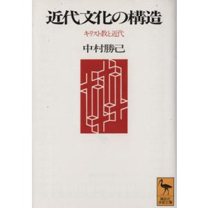 近代文化の構造 キリスト教と近代 講談社学術文庫／中村勝己(著者)｜bookoffonline