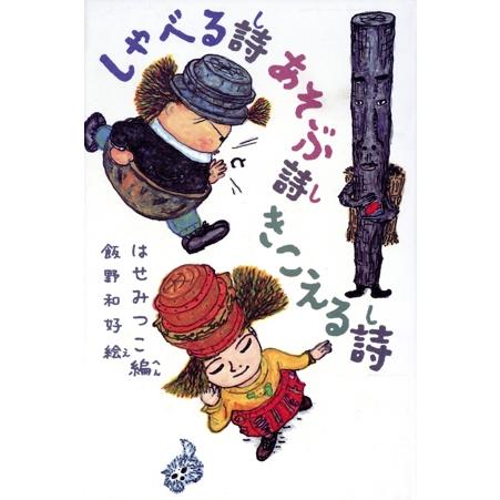 しゃべる詩あそぶ詩きこえる詩/波瀬満子(編者),飯野和好