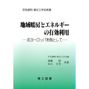 地域暖房とエネルギーの有効利用 北ヨーロッパを例として 空気調和・衛生工学会新書／落藤澄(著者),谷...