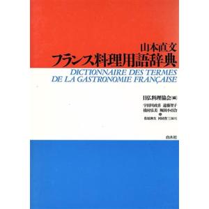 山本直文 フランス料理用語辞典/日仏料理協会(編者)