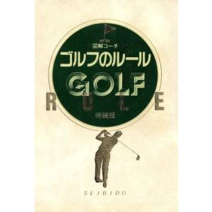 図解コーチ ゴルフのルール([1995年版])/今井汎(著者)