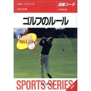 図解コーチ ゴルフのルール(95年版)/今井汎(著者)　