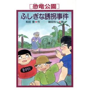 「恐竜公園」ふしぎな誘拐事件 PHP創作シリーズ「恐竜公園」事件シリーズ/和田登(著者),磯田和一