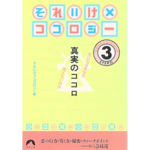 それいけ!!ココロジー(3) 真実のココロ 気になるあなた見えない自分-真実のココロ 青春文庫S