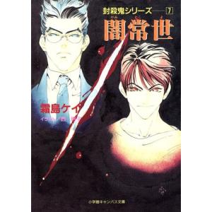 闇常世 封殺鬼シリーズ7 キャンバス文庫/霜島ケイ(著者)