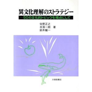 異文化理解のストラテジー 50の文化的トピックを視点にして/佐野正之(著者),水落一朗(著者)　