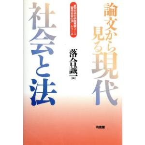 論文から見る現代社会と法 東京大学大学院専修コース「現代日本の法」シリーズ/落合誠一(編者)