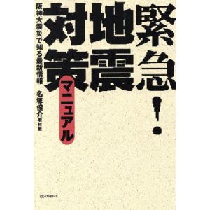 緊急！地震対策マニュアル 阪神大震災で知る最新情報/名塚俊介取材班(著者)