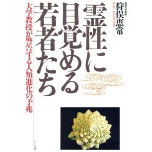 霊性に目覚める若者たち 大学教授が警告する人類進化の予兆/狩俣恵常(著者)　