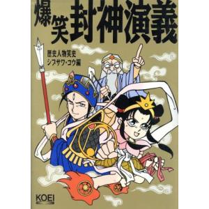 爆笑封神演義 歴史人物笑史/シブサワコウ(編者)