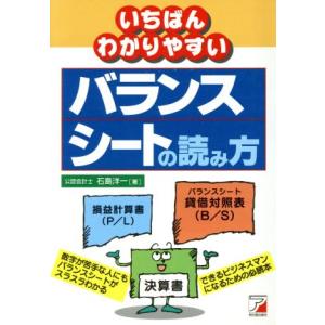 いちばんわかりやすいバランスシートの読み方 Ａｓｕｋａ　ｂｕｓｉｎｅｓｓ　＆　ｌａｎｇｕａｇｅ　ｂｏ...