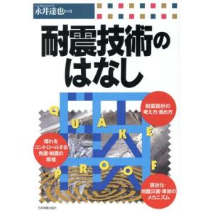 耐震技術のはなし/永井達也(著者)　