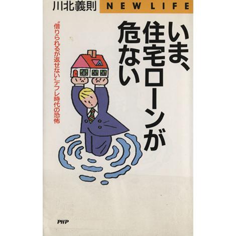 いま、住宅ローンが危ない “借りられるが返せない”デフレ時代の恐怖 PHPビジネスライブラリーNew...