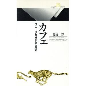 カフェ ユニークな文化の場所 丸善ライブラリー156/渡辺淳(著者)　