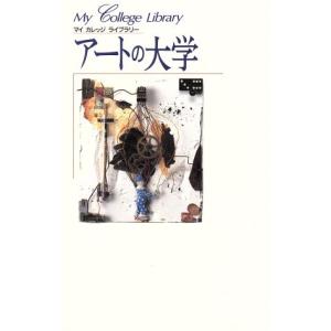 アートの大学 マイカレッジライブラリー／ライクウォーター(編者)｜bookoffonline