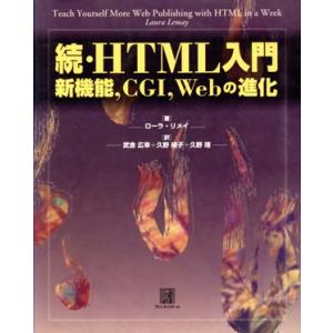 続・HTML入門(続) 新機能、CGI、Webの進化-新機能,CGI,Webの進化/ローラリメ　