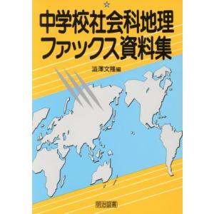 中学校社会科地理ファックス資料集/渋沢文隆(編者)