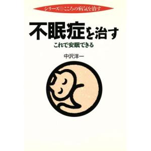 不眠症を治す これで安眠できる シリーズ こころの病気を治す/中沢洋一(著者)　