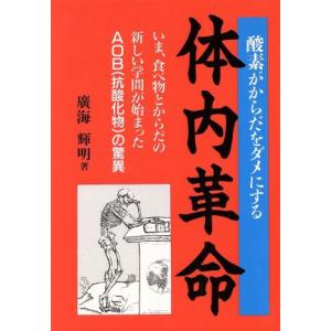 体内革命 酸素がからだをダメにする/広海輝明(著者)