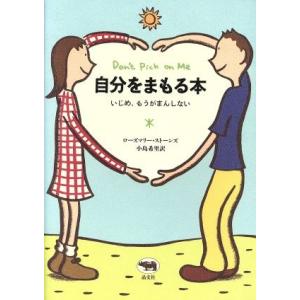 自分をまもる本 いじめ、もうがまんしない/ローズマリーストーンズ(著者),小島希里(訳者)