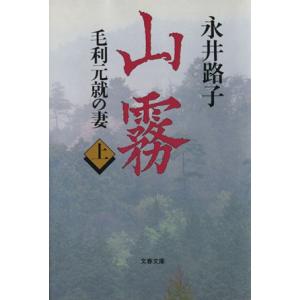 山霧(上) 毛利元就の妻 文春文庫/永井路子(著者)