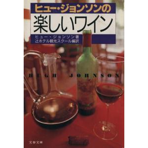 ヒュー・ジョンソンの楽しいワイン 文春文庫/ヒュージョンソン(著者),辻ホテル観光スクール(訳者)