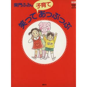 柴門ふみの笑って子育てあっぷあっぷ ＥＫＵＢＯママシリーズ１／柴門ふみ(著者) 育児エッセーの本の商品画像