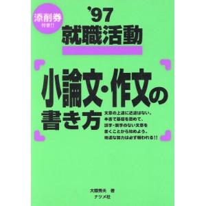 就職活動　小論文・作文の書き方(’９７)／大隈秀夫(著者)｜bookoffonline