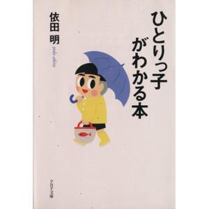 ひとりっ子がわかる本 PHP文庫/依田明(著者)