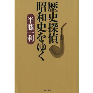 歴史探偵 昭和史をゆく PHP文庫/半藤一利(著者)　