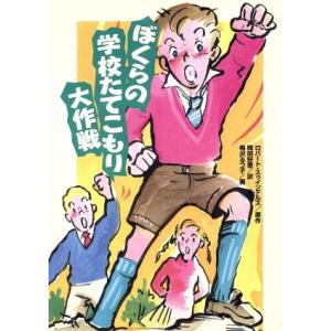 ぼくらの学校たてこもり大作戦 学研の新・創作シリーズ/ロバート・スゥインデルズ(著者),岡田好恵(