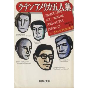 ラテンアメリカ五人集 集英社文庫／マリオ・バルガス・リョサ(著者),オクタビオパス(著者),シルビー...