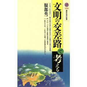 文明の交差路で考える 講談社現代新書/服部英二(著者)　
