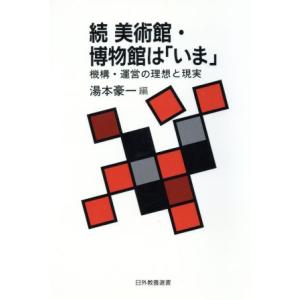 続 美術館・博物館は「いま」(続) 機構・運営の理想と現実-機構・運営の理想と現実 日外教養選　