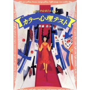 カラー心理テスト あなたの心はどんな色？ ワニ文庫/斉藤勇(著者)