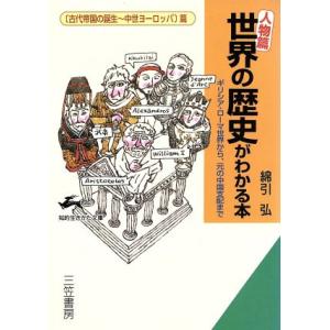 〔人物篇〕世界の歴史がわかる本(古代帝国の誕生〜中世ヨーロッパ篇) ギリシア・ローマ世界から、元の中国支配まで