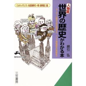 〔人物篇〕世界の歴史がわかる本(ルネッサンス・大...の商品画像