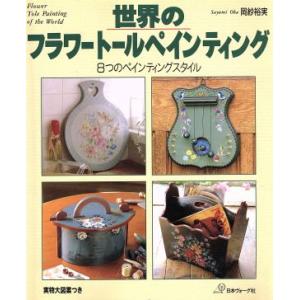 世界のフラワートールペインティング 8つのペインティングスタイル/岡紗裕実(著者)